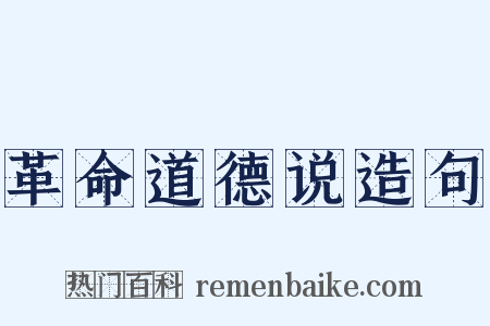革命道德说造句是什么意思的图片